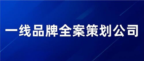 2023年国内一线品牌全案策划公司排行