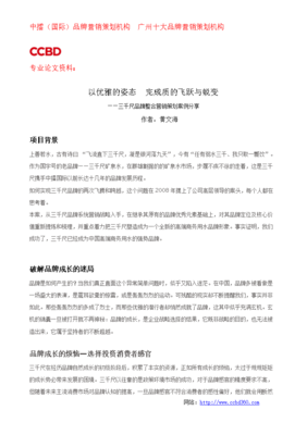 CCBD中擂国际品牌营销策划成功案例资料三千尺品牌整合营销策划案.doc